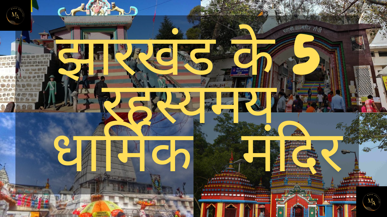 झारखंड के 5 रहस्यमय मंदिर | TOP 5 TEMPLES IN JHARKHAND TOURIST PLACE BEST TEMPLE VISIT IN JHARKHAND