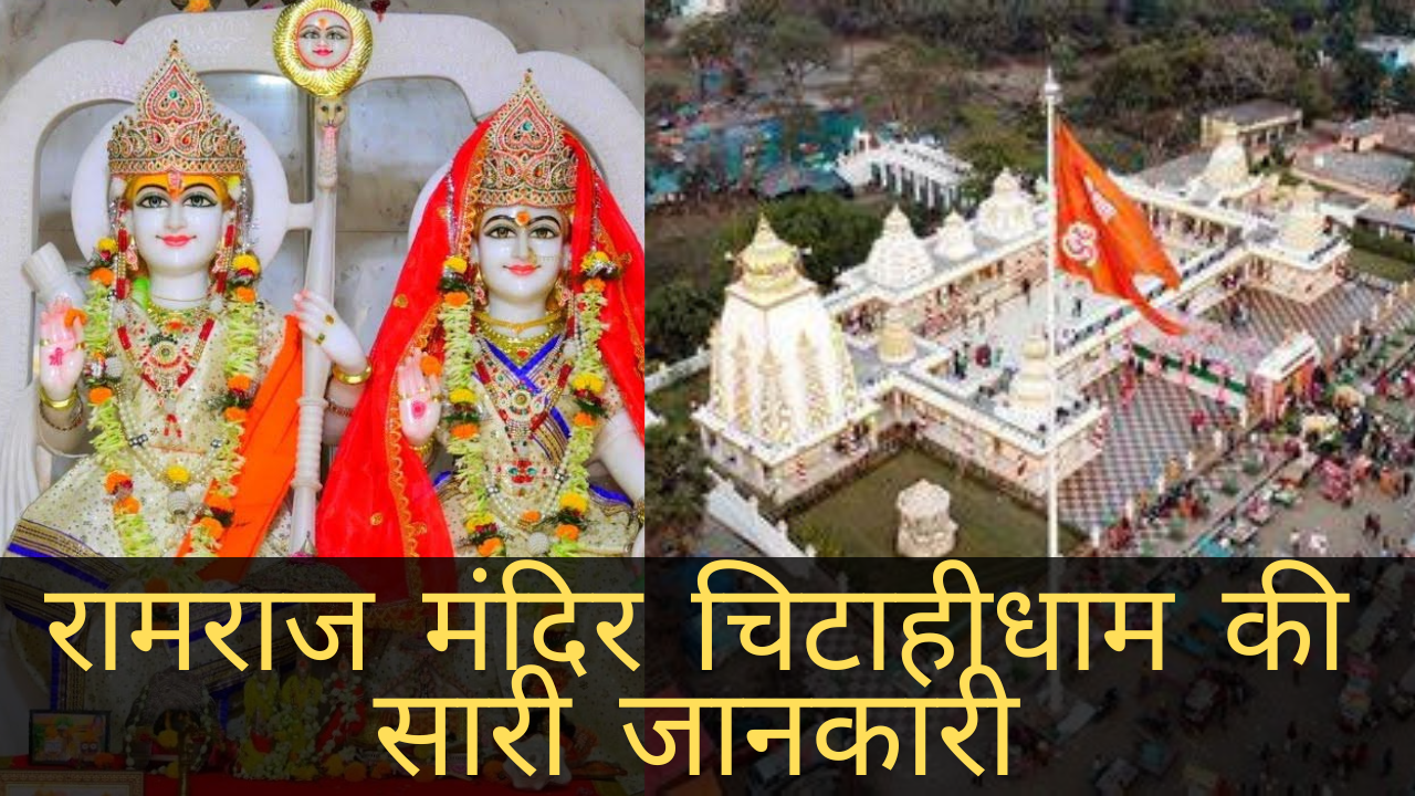 रामराज मंदिर, चिटाहीधाम, धनबाद सारी कि जानकारी